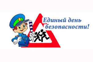 Единый день безопасности дорожного движения Единый день безопасности дорожного движения.