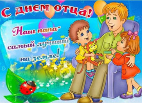 День отца День отца.