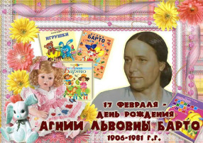 День рождения Агнии Барто День рождения Агнии Барто.