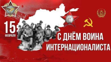 15 февраля День памяти россиян, исполнявших служебный долг за пределами Отечества. 15 февраля День памяти россиян, исполнявших служебный долг за пределами Отечества.