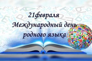 Международный день родного языка Международный день родного языка.