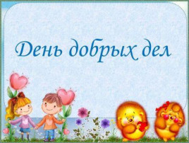 День добрых дел День добрых дел.