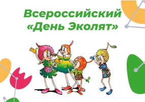 Всероссийский "День Эколят" Всероссийский "День Эколят".