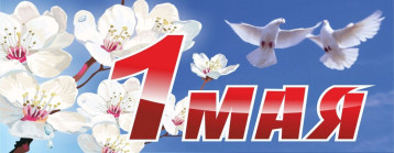 1 МАЯ 1 МАЯ.