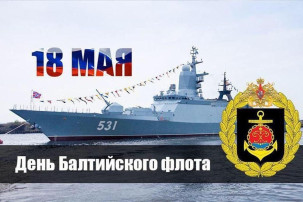 День основания Балтийского флота День основания Балтийского флота.