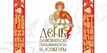 День славянской письменности и культуры День славянской письменности и культуры.