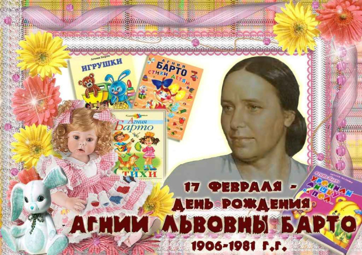 День рождения Агнии Барто День рождения Агнии Барто.